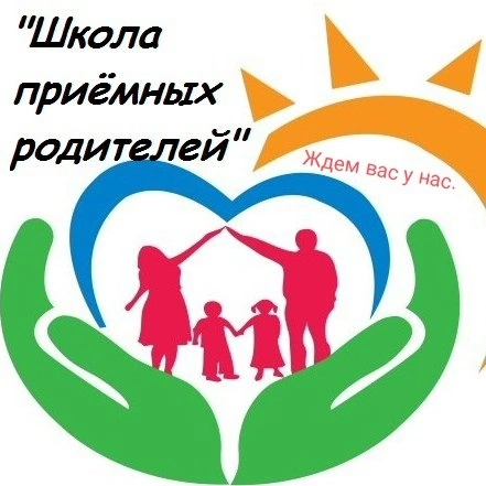 Школа приёмных родителей