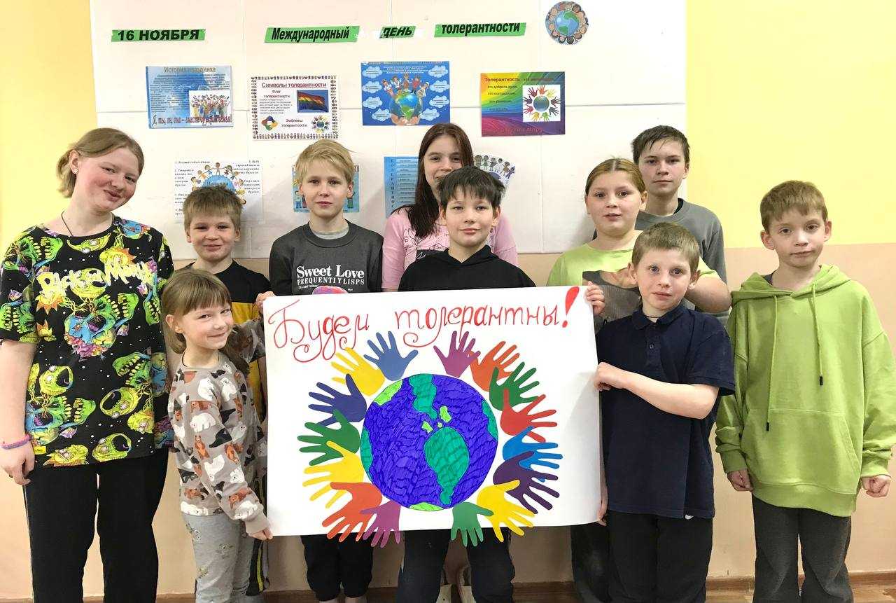 Международный день толерантности