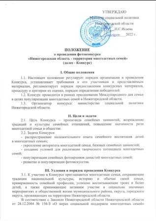 Положение о фотоконкурсе для многодетных семей