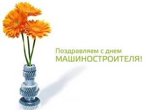 День машиностроителя
