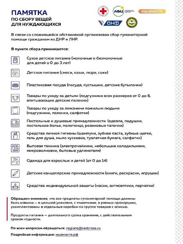 Cбор гуманитарной помощи гражданам, вынужденно покинувшим, а также освобожденных территорий Донецкой и Луганской Народных Республик