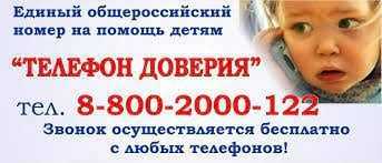 Детский телефон доверия 8-800-2000-122