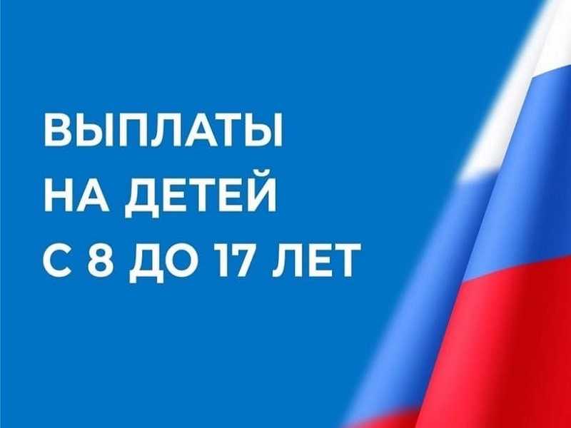 Пособие на детей от 8 до 17 лет для малообеспеченных семей