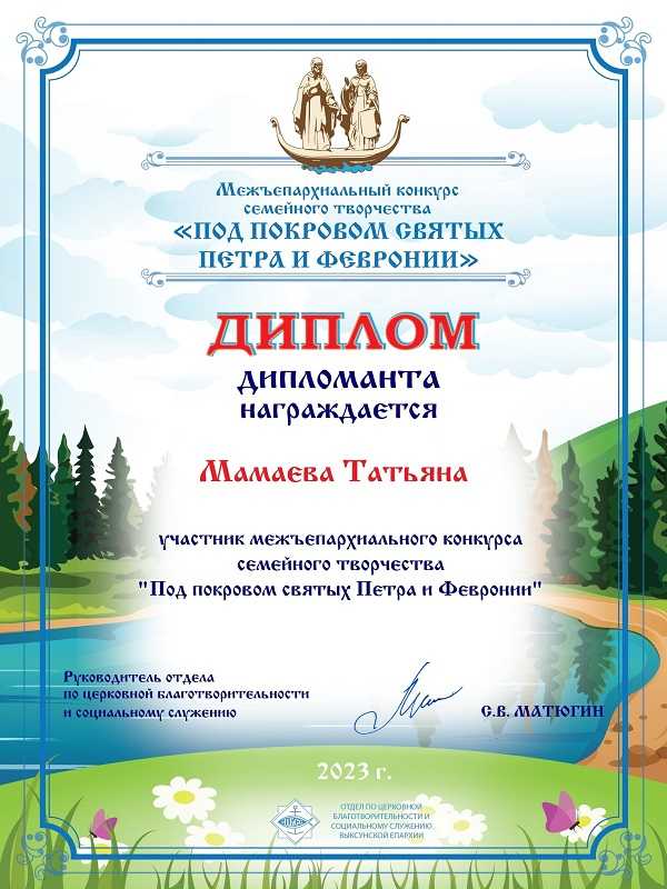Итоги Межъепархиального конкурса семейного творчества «ПОД ПОКРОВОМ СВЯТЫХ ПЕТРА И ФЕВРОНИИ»