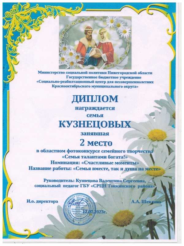 Поздравляем с призовым местом семью Кузнецовой Валентины Сергеевны в областном фотоконкурсе семейного творчества «Семья талантами богата!» в номинации: «Счастливые моменты»