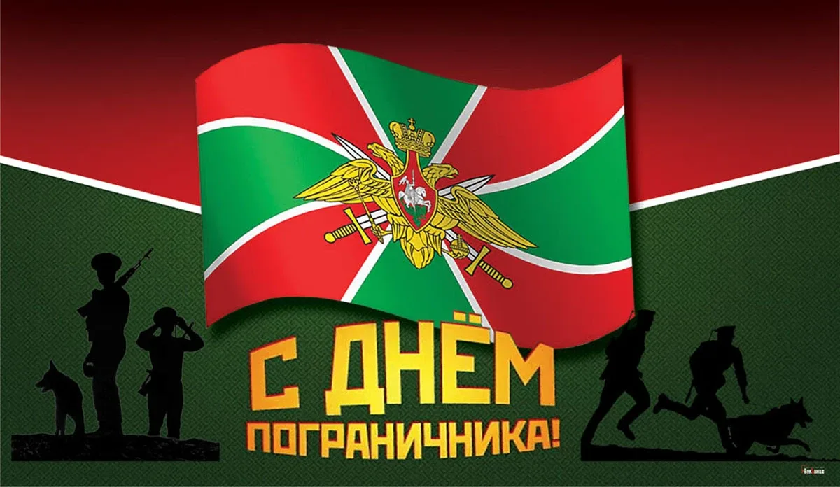 С Днем пограничника!