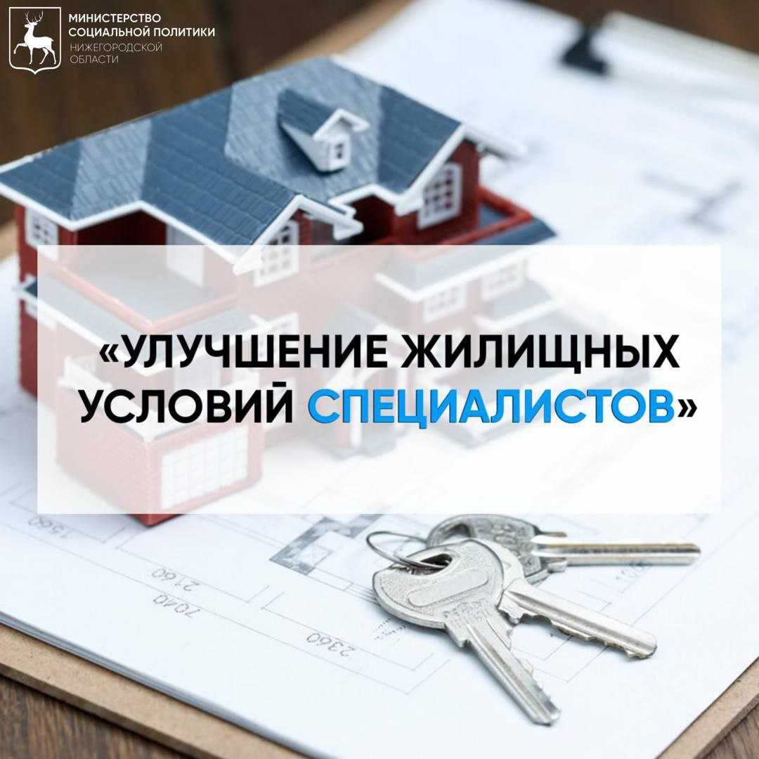 Улучшение жилищных условий Специалистов