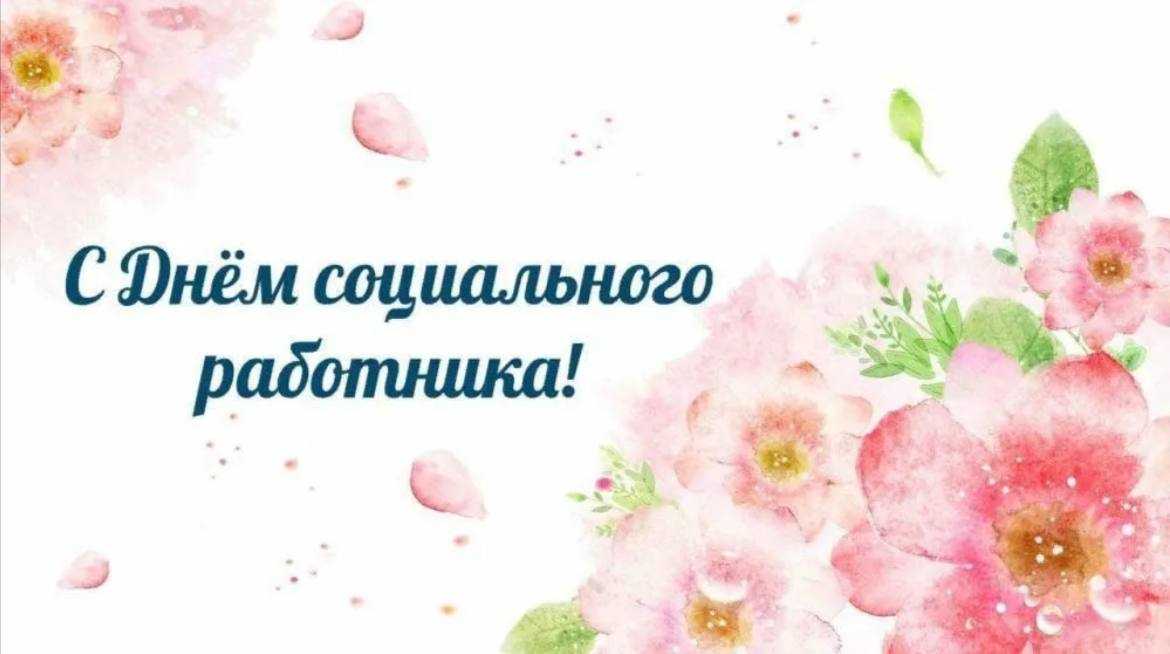 День социального работника