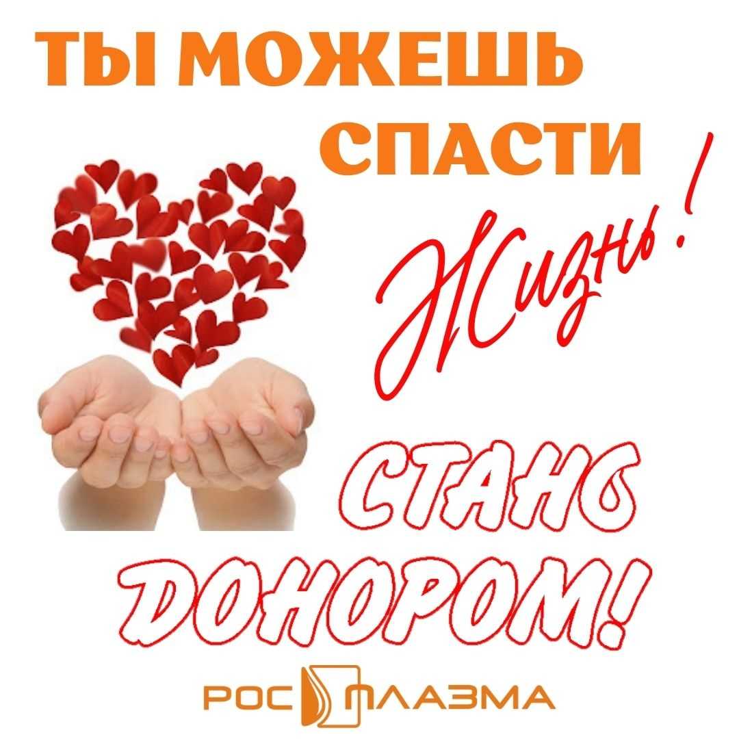 СТАНЬ ДОНОРОМ-СПАСИ ЖИЗНЬ!