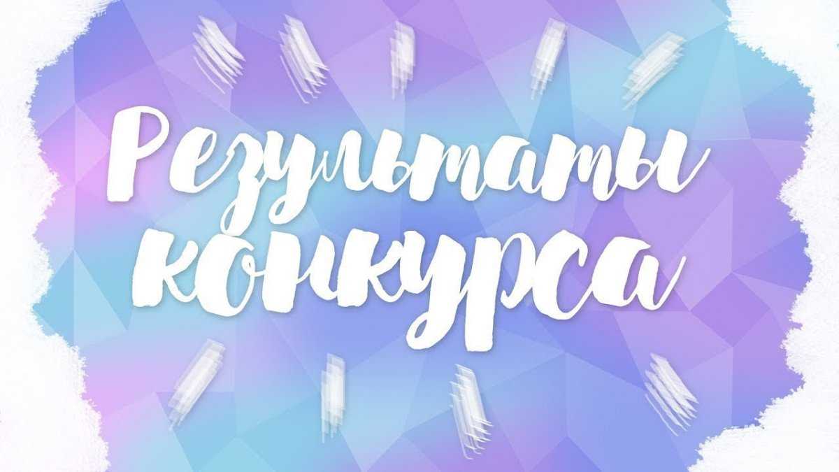 РЕЗУЛЬТАТЫ КОНКУРСА