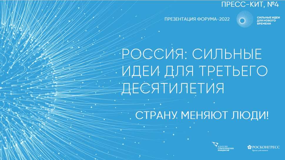 ФОРУМ «СИЛЬНЫЕ ИДЕИ ДЛЯ НОВОГО ВРЕМЕНИ» 2022