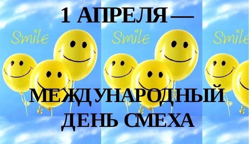 День смеха