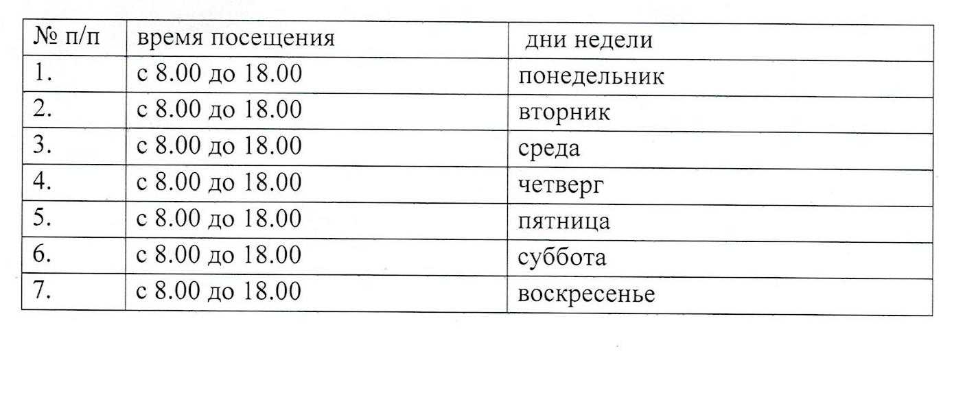график свободного посещения получателей социальных услуг законными представителями, адвокатами, нотариусами, представителями общественных и иных организаций