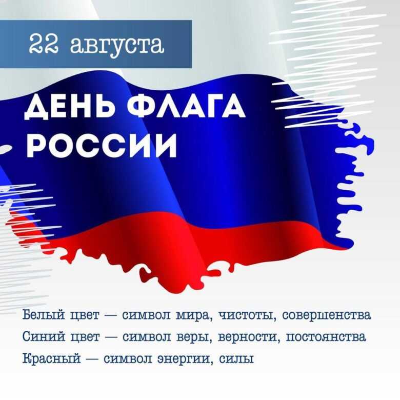 День Российского флага