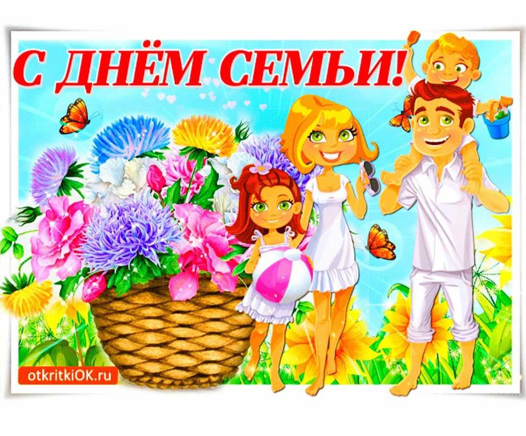 День семьи!