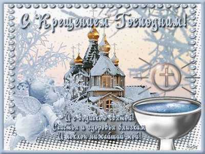 Крещенские забавы