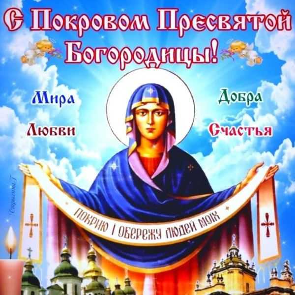 Праздник Покрова Пресвятой Богородицы