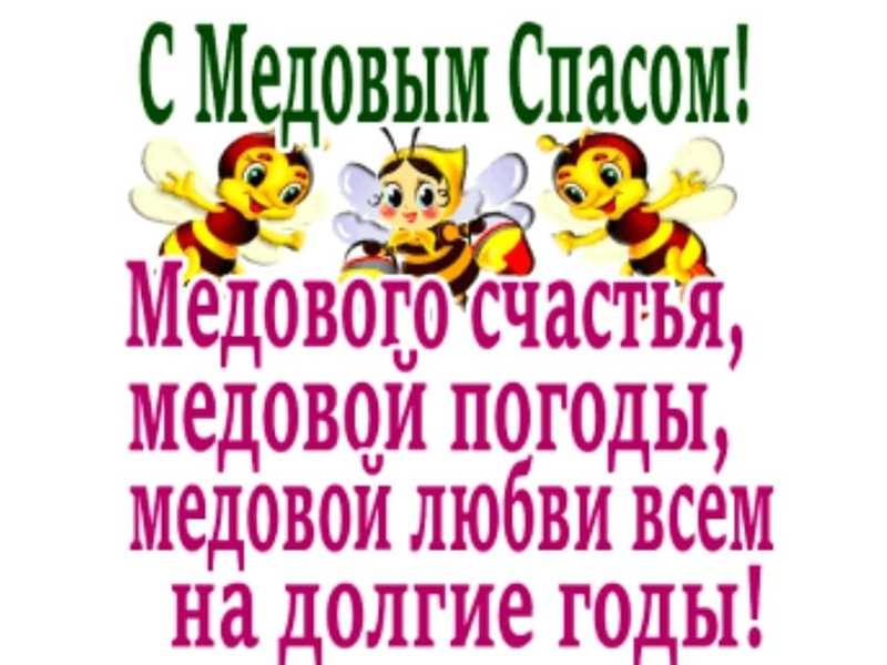 Медовый спас
