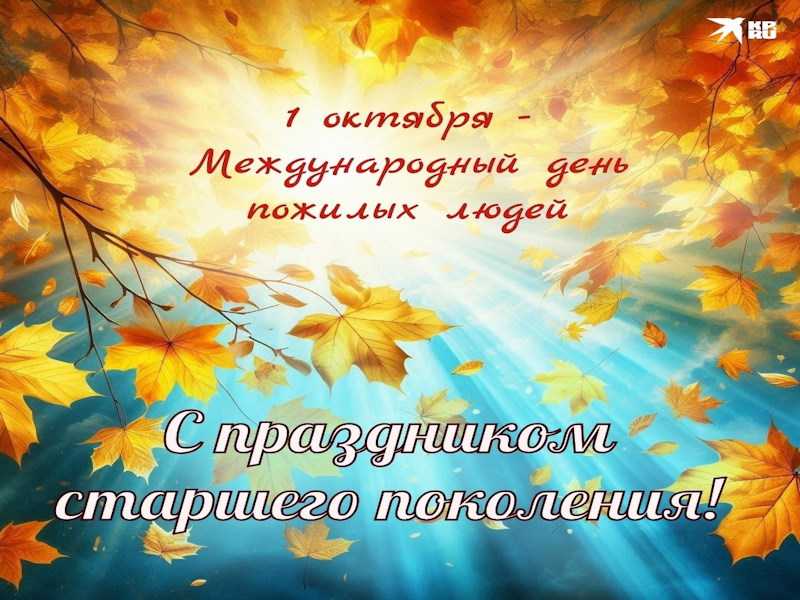 1 октября Международный день пожилых людей