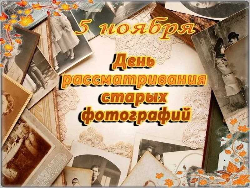 День рассматривания старых фотографий