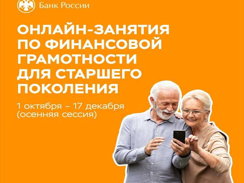 Финансовая грамотность для людей старшего поколения