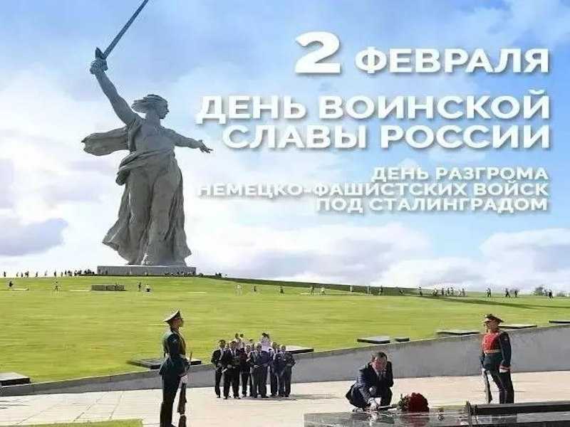 2 февраля ДЕНЬ ВОИНСКОЙ СЛАВЫ РОССИИ