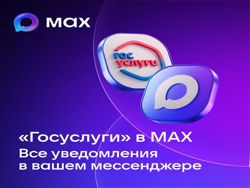 Как получать сообщения с «Госуслуг» прямо в MAX?