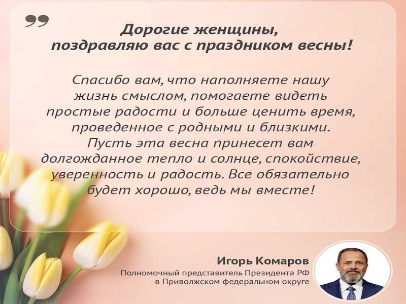 С Международным женским днём! Жителей Нижегородской области поздравил полномочный представитель Президента РФ в ПФО.