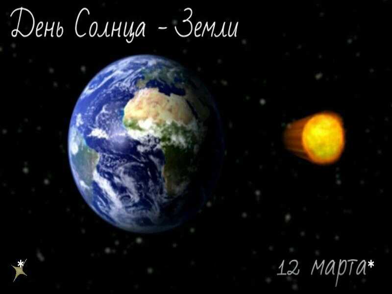 12 марта — День Солнца-Земли.