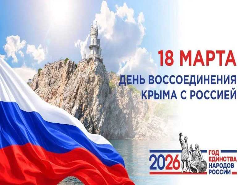 Воссоединение Крыма и Севастополя с Россией.