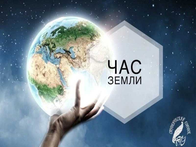 «Час Земли» — вместе заботимся о планете! 