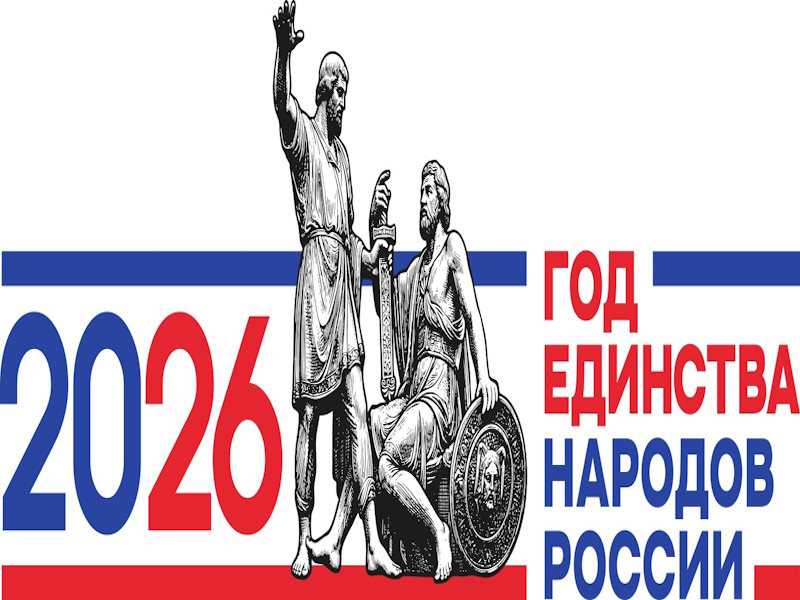 Год единства народов России!