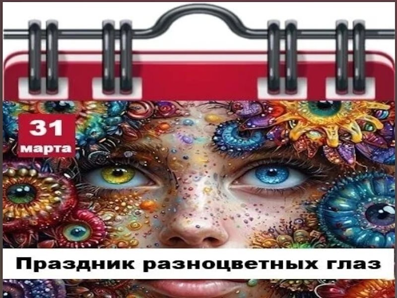 31 марта — День разноцветных глаз (День гетерохромии).
