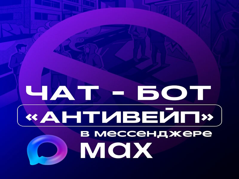 В Нижегородской области запущен чат-бот «АНТИВЕЙП» для защиты молодежи от курения.