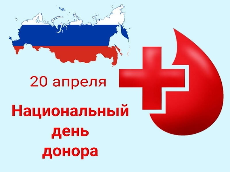 20 апреля — Национальный день донора крови.