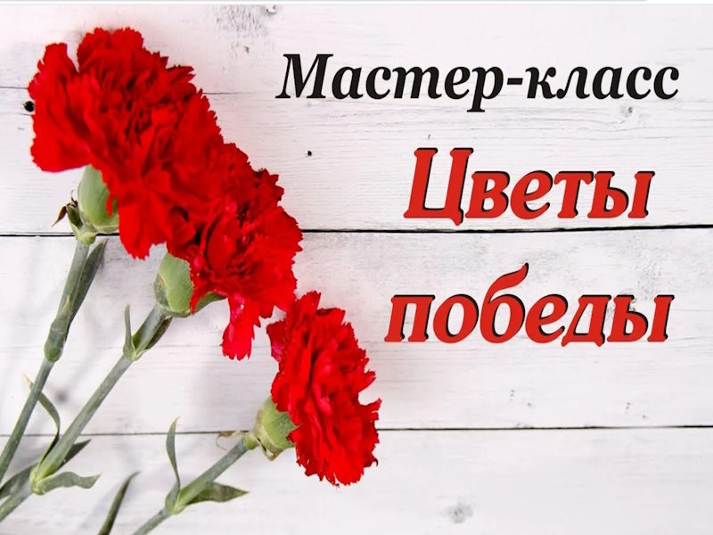 Память в каждом лепестке: гвоздики ко Дню Победы своими руками.