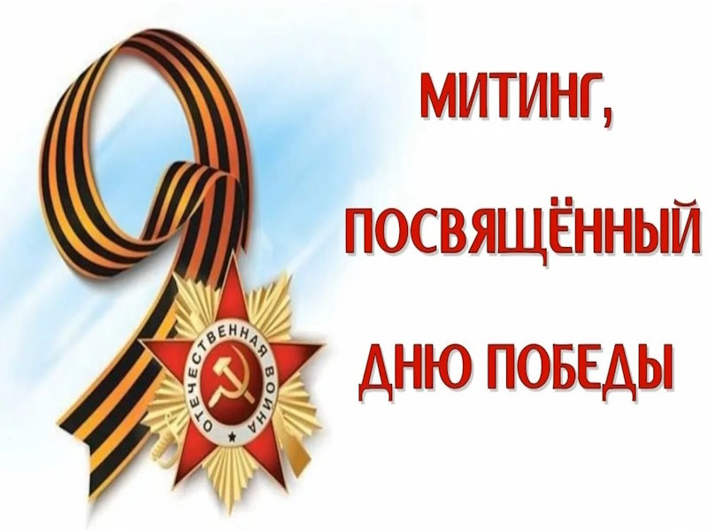Участие в торжественном митинге ко Дню Победы.