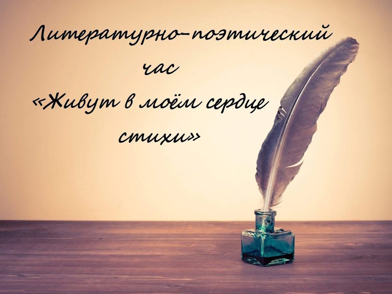 Поэзия в сердце: гости дарят радость.