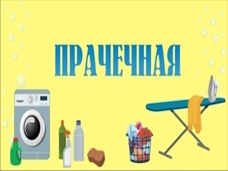 Прачечная