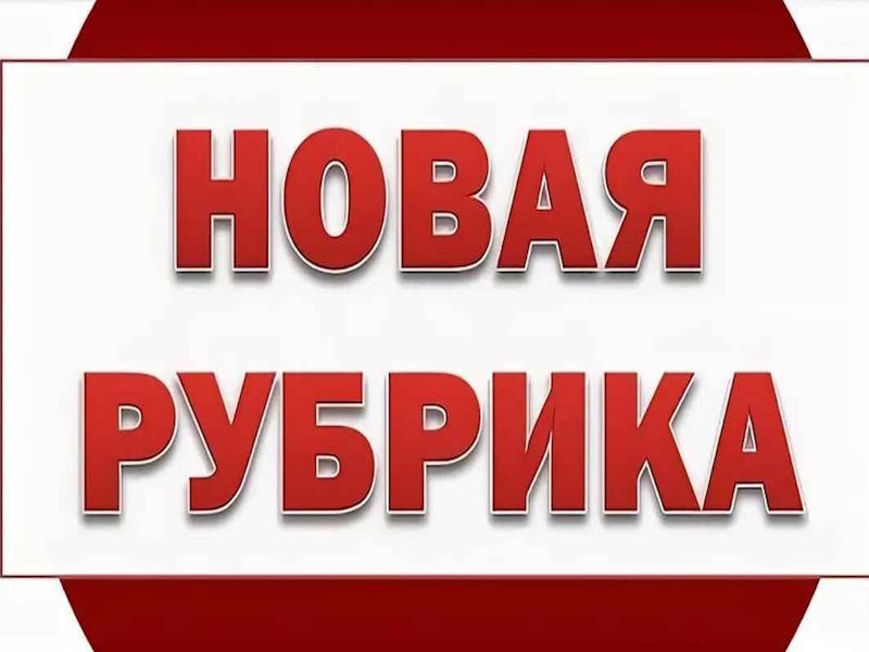 И снова рубрика!