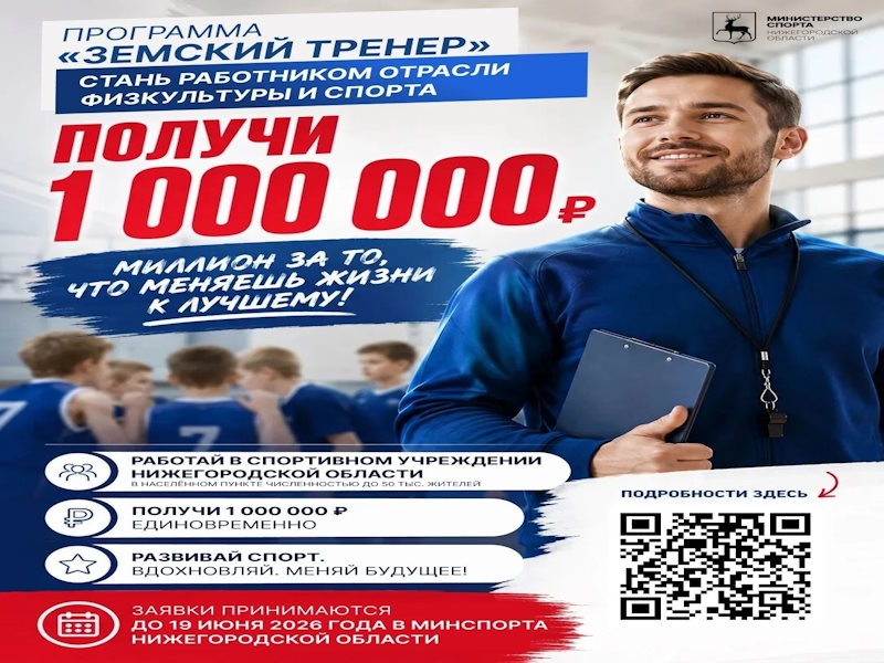 Приходите работать в спортивные учреждения региона и получите 1 миллион рублей!