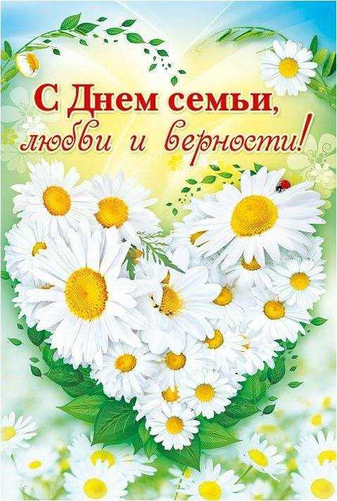 С Дрём семьи любви и верности