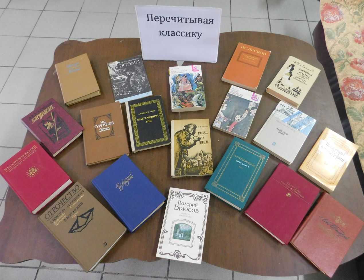 Книжная выставка «Перечитывая классику». 