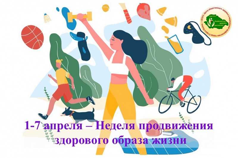       С 1 по 7 апреля 2024г. проводится Неделя продвижения здорового образа жизни, приуроченная к Всемирному дню здоровья.