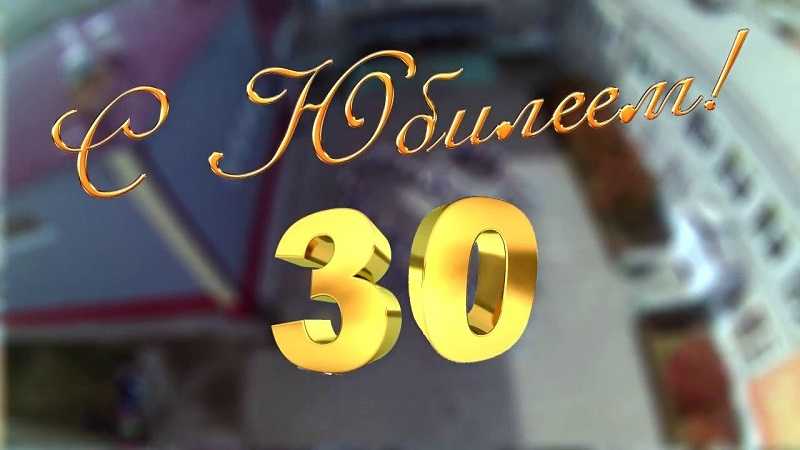 30-летний юбилей