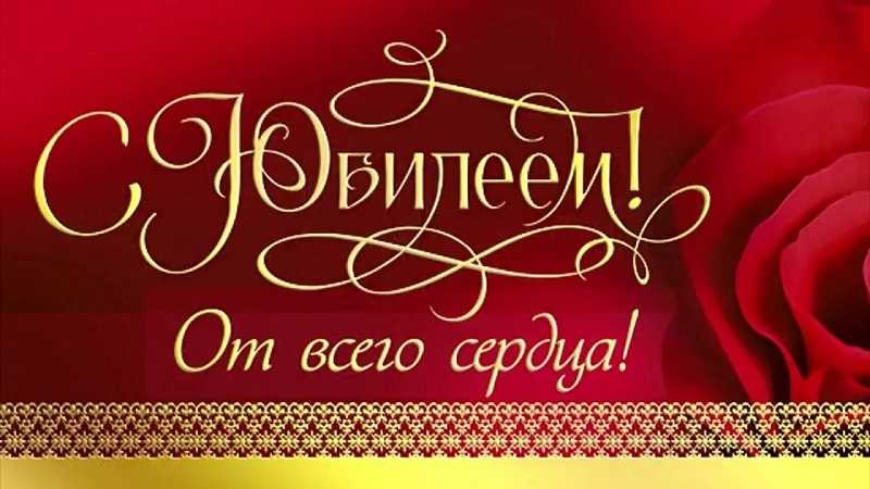 С Юбилеем!!!!