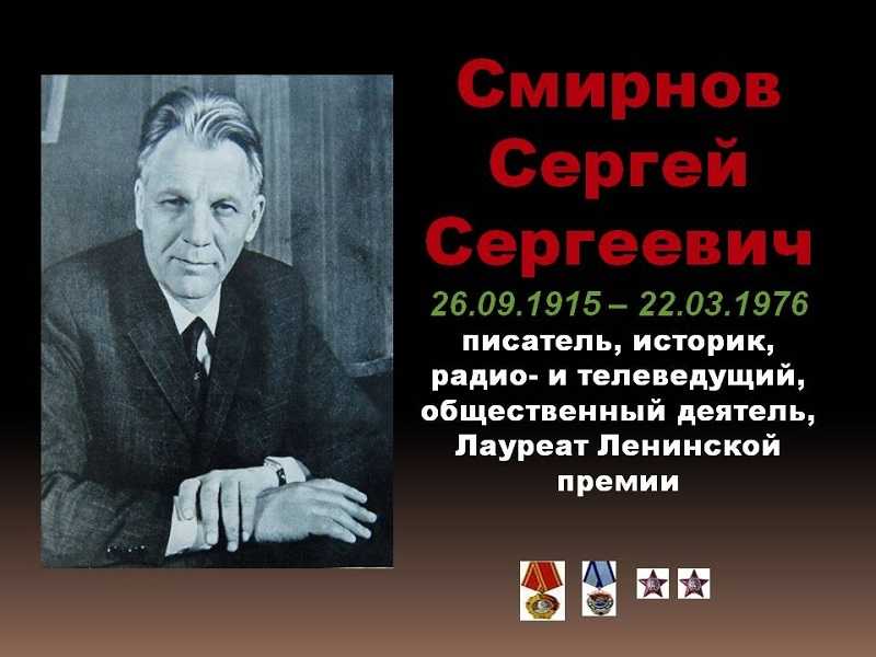 Рассказ о жизни и творчестве писателя Сергей Сергеевича Смирнова