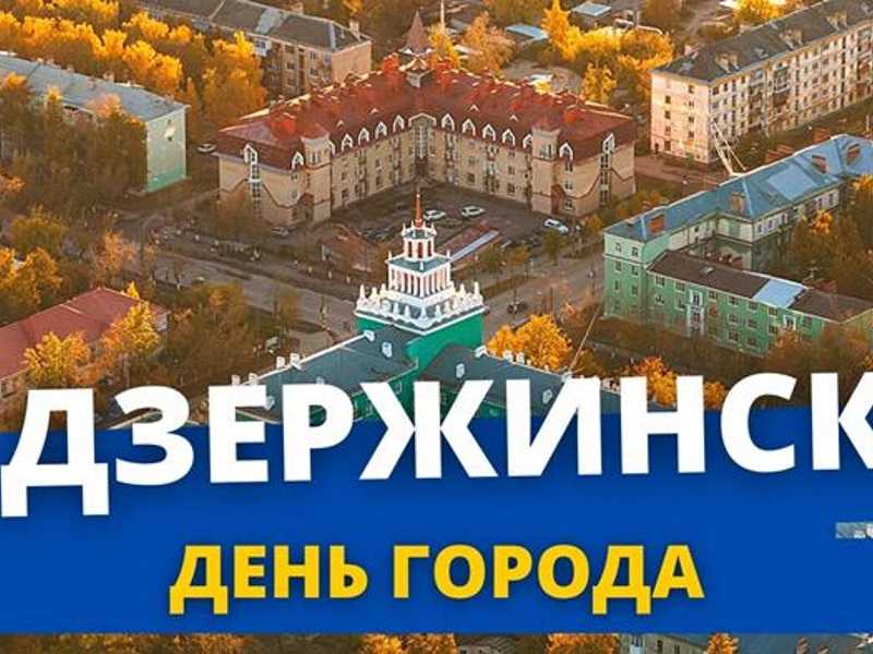 С Днем рождения Дзержинск!