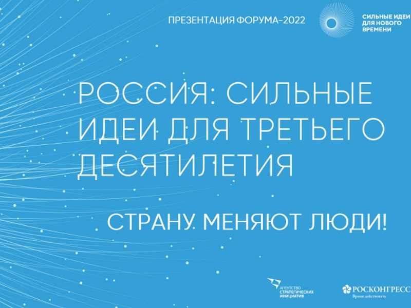 «ФОРУМ «СИЛЬНЫЕ ИДЕИ ДЛЯ НОВОГО ВРЕМЕНИ» 2022:  ЖДЕМ АКТИВНЫХ ГЕНЕРАТОРОВ ИДЕЙ»