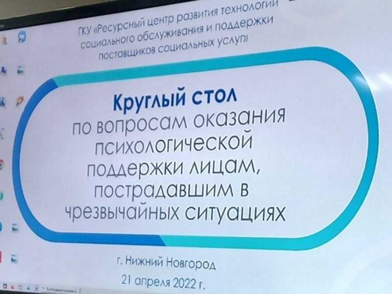 Участие в круглом столе по вопросам оказания психологической поддержки 